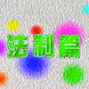 国产老性教育片《男孩•女孩》第五集：法治篇
