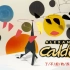 艺术馆里的宇宙之美，考尔德的动态雕塑 Alexander Calder's Mobile | A day in muse