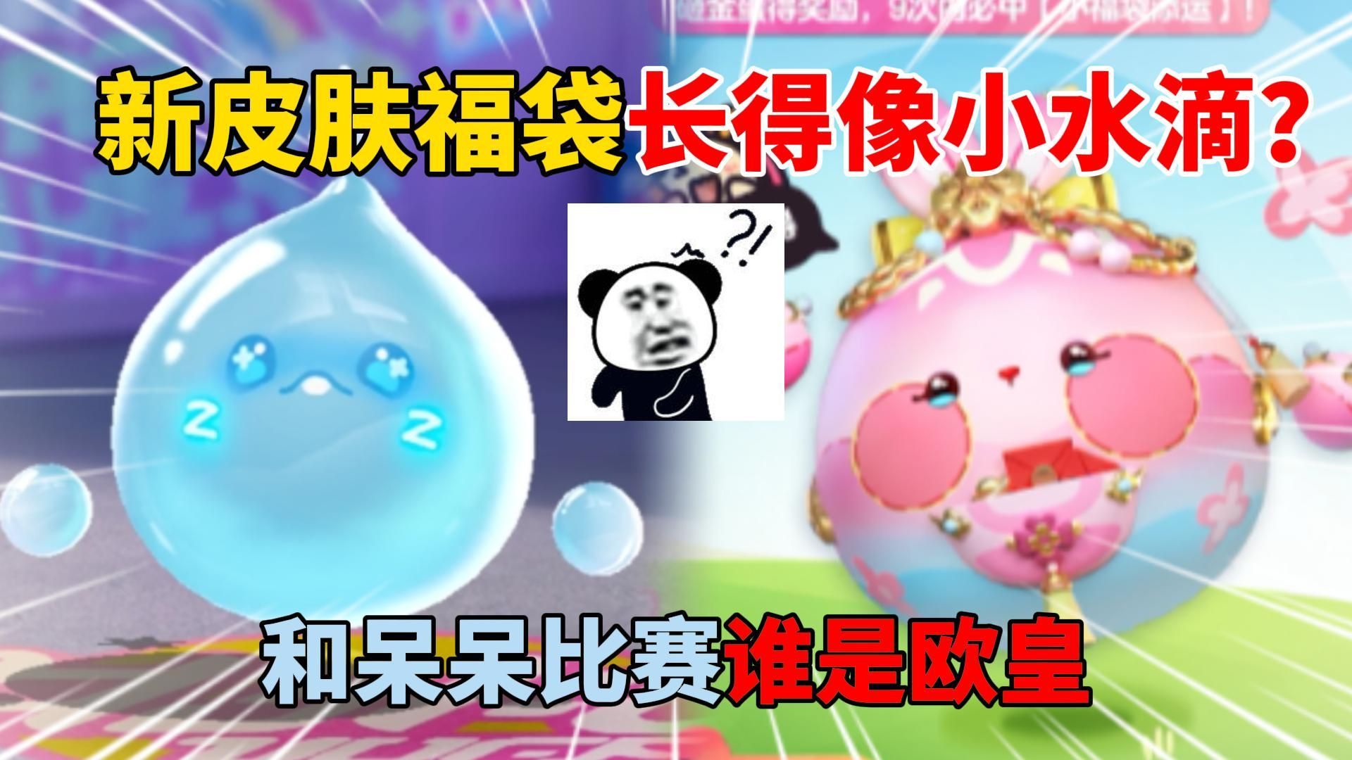 蛋仔派对：新皮肤福袋长得像小水滴？和呆呆比赛谁是欧皇！