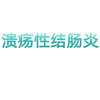 溃疡性结肠炎临床诊疗指南      (第一小节
