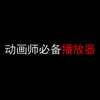 动画师必备播放器，附下载方法