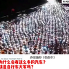国外网友看中国十一大堵车，外网热评:这就是所谓的发展中国家