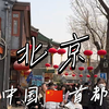 【城市景观4K】中国🇨🇳北京，一座集政治、文化、国际交往和科技创新中心于一体的现代化国际大都市
