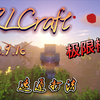 RLCraft极限模式-带你4小时30分钟速通RLcraft