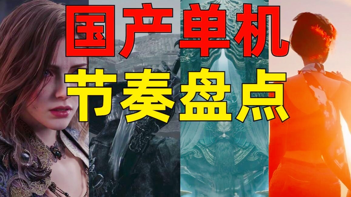 😊【预演】用最刁钻的角度带国产单机节奏，猜猜哪个不是罕见游戏？《糖九说2025》#61