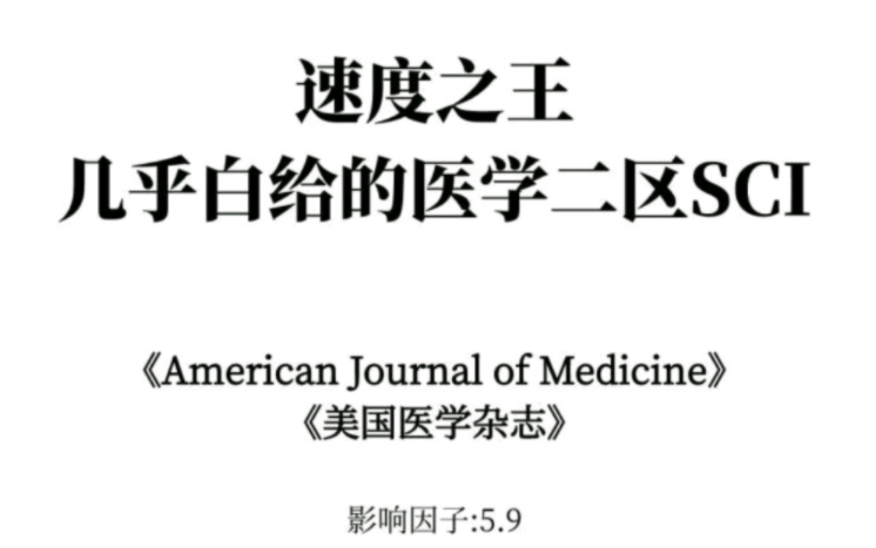 超好投的医学二区SCI！内科的宝子可闭眼冲！