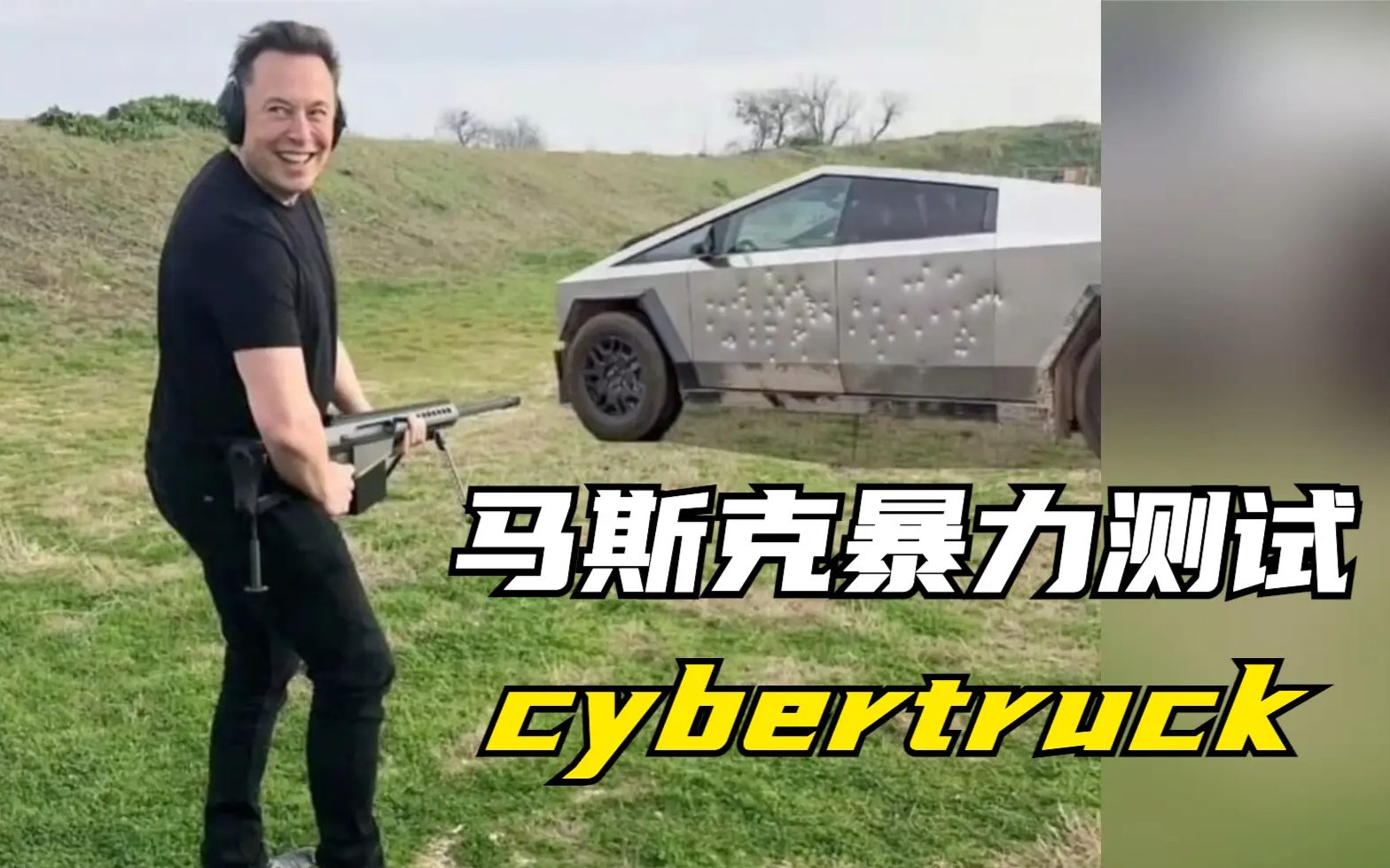 马斯克暴力测试Cybertruck,居然可以防弹,特斯拉2023q3财报解读!【藏藏财经】特斯拉净利润大幅下滑!哔哩哔哩bilibili