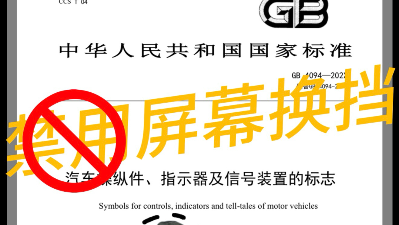 国标征求意见禁止使用纯屏幕换挡，屏幕换挡特斯拉会不会绝版