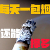 每天抽一包烟，你的身体还能运转多久