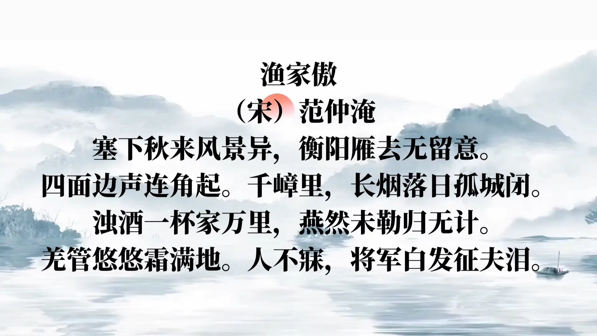 宋词三百首——渔家傲‖人不寐，将军白发征夫泪