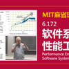 【麻省理工 • 中英】软件系统性能工程 MIT6.172（Fall