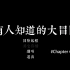 【奈何】没有人知道的大冒险Chapter 4【无人声版】