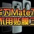 不用贴膜了！华为Mate70系列搭载“玄武镀膜”：防划、防反光！
