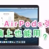 【一分钟学会】如何在电脑上实现AirPods开盖动画并一键连接