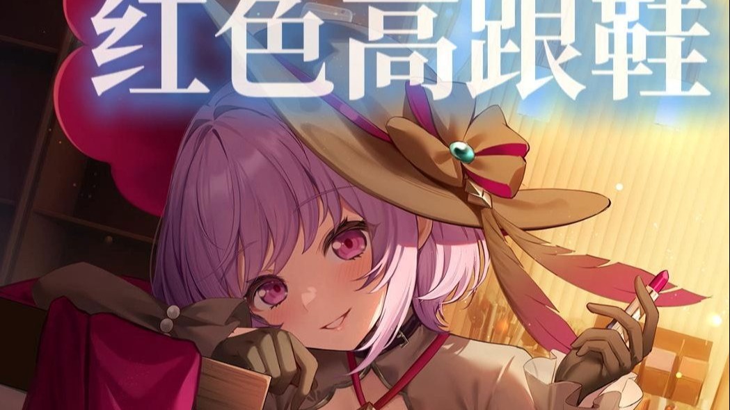 【AI喵梦】《红色高跟鞋》“你像窝在被子里的舒服 却又像风捉摸不住”