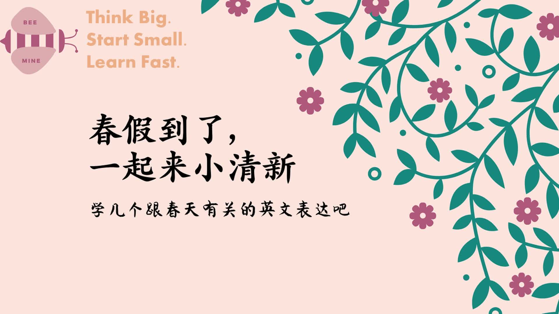 不知不觉学英语|春假到啦!一起来学与春天有关