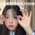 【中字】03年韩国高中女生书妍的10分钟上学妆容+卷发方法