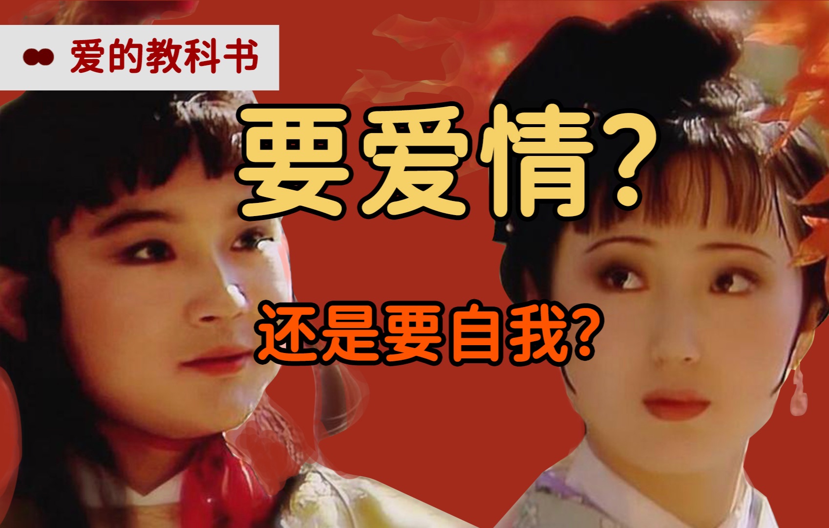 该不该，继续相信爱？宝黛超前爱情观 给现代人的恋爱教科书