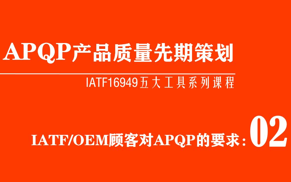 质量管理五大工具APQP产品质量先期策划：IATF16949及其OEM顾客对APQP的要求