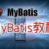 MyBatis快速学习教程