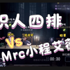 【积人四排 vs Mrc程之艾薇】赛季初的十分钟来回拉扯局，上演ivl竞技_第五人格