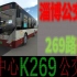 淄博公交模拟POV-2 269路公交东站→客运中心