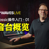 LV1 Classic入门，第1集：调音台概览