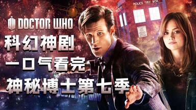 一次爽到！<em class="keyword">神秘博士第</em>七季完全解析解说，神奇少女克拉拉与<em class="keyword">博士</em>最后的守护。