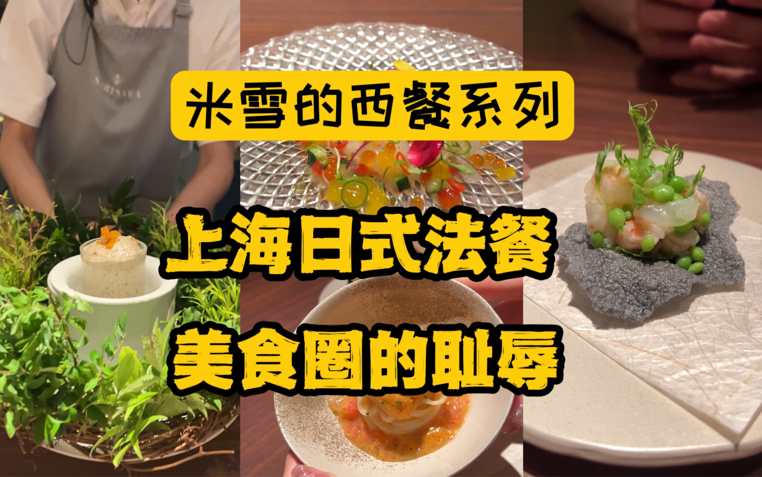 日系法餐Narisawa欺负上海韭菜多？看到结尾的电话录音你就会明白为何刚开业就各大美食博主好评如潮。但凡这家店在上海能火，都是上海美食圈的耻辱。
