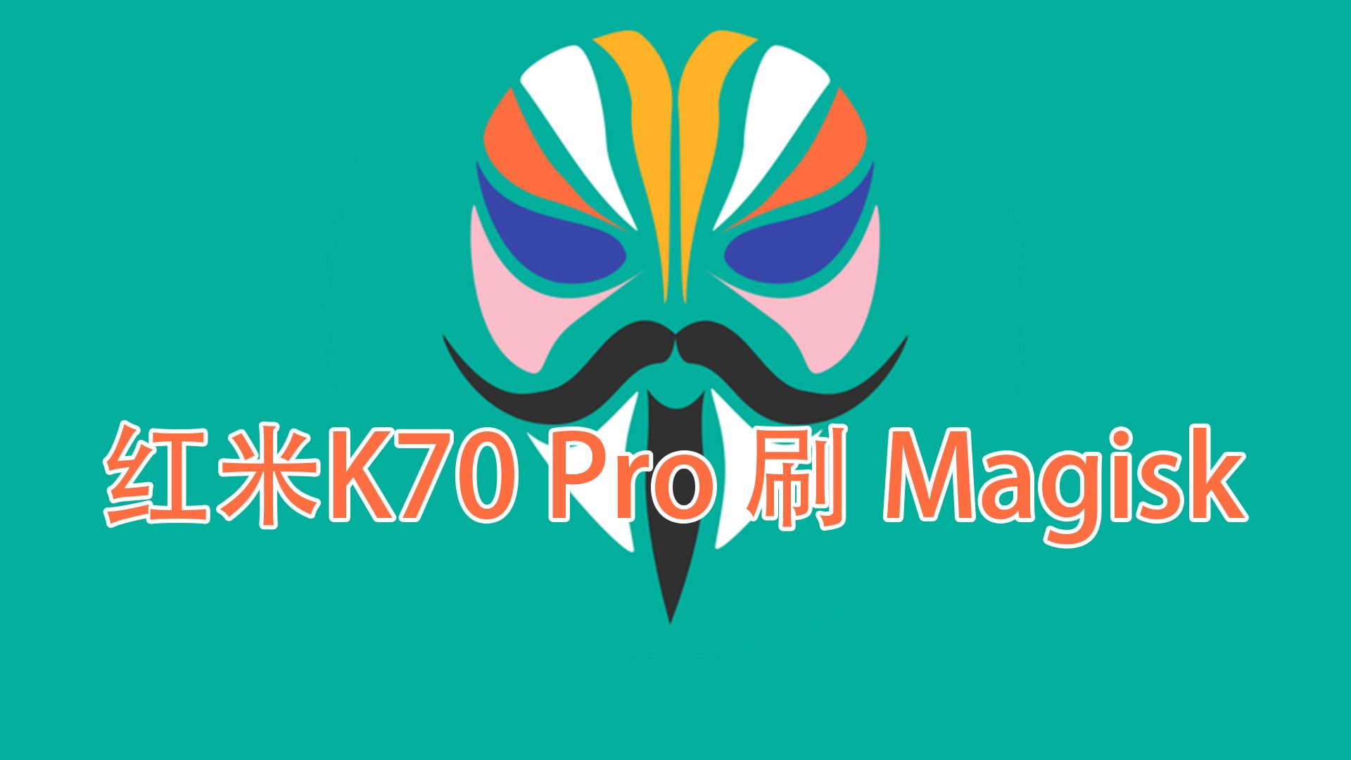 红米K70Pro安装面具（HyperOS刷Magisk获取ROOT）