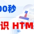 100秒认识HTML