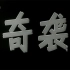 【战争】奇袭 1960年【CCTV6高清720p】