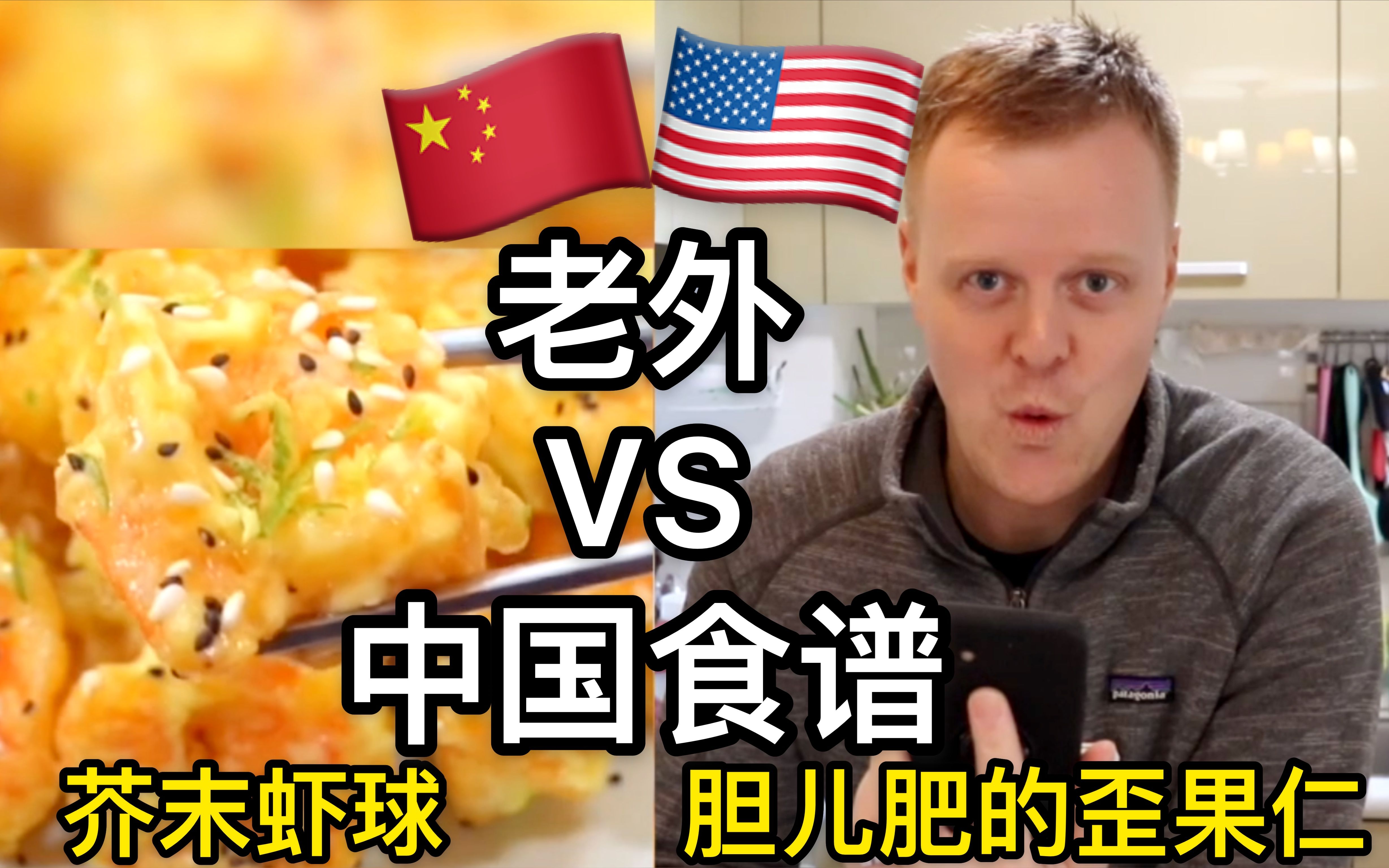 老外挑战中国食谱，翻车…or…Not?（第2期）