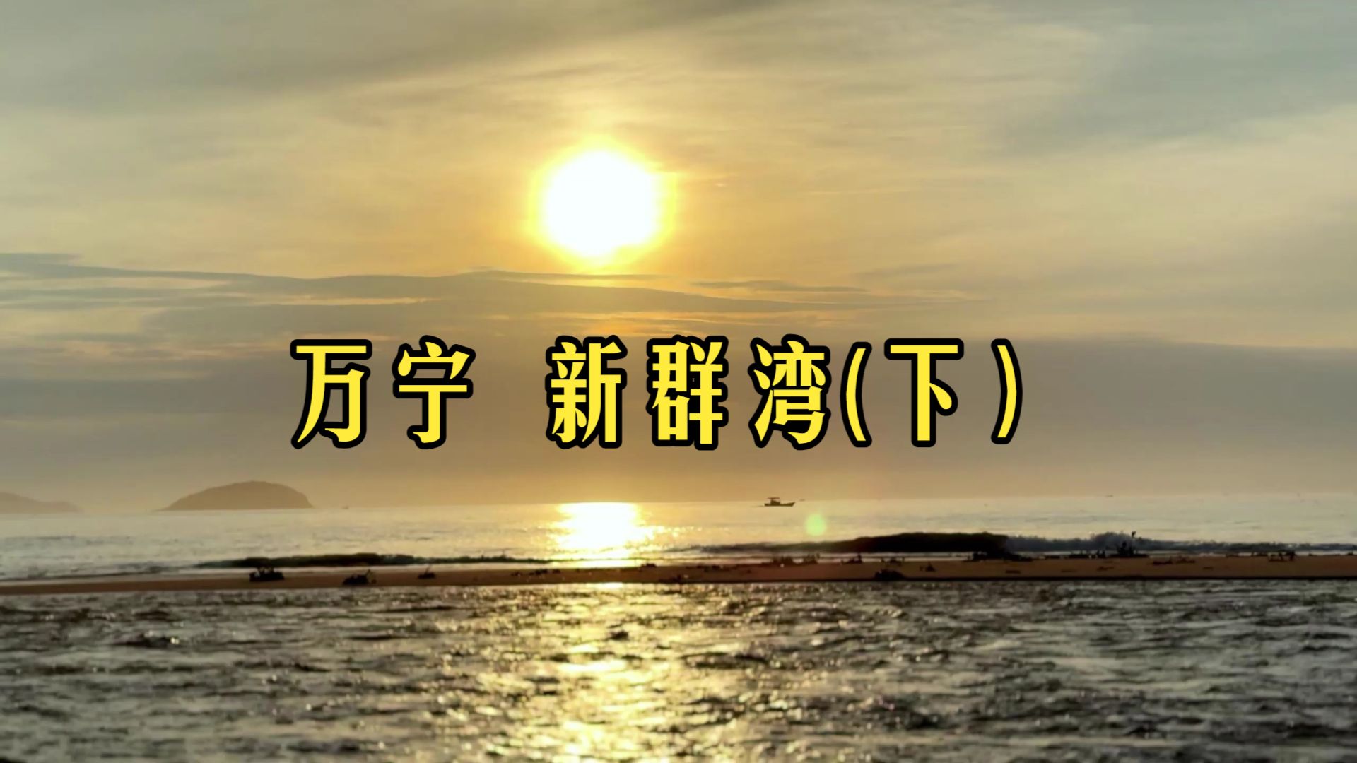 万宁新群湾（下）
