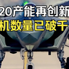 歼20产能再创新高，国产重型战机数量已破千，总数位居世界第一
