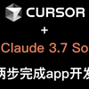 【99%的人不知道】Cursor + Claude 3.7的绝技：从原型到产品，两步完成app开发