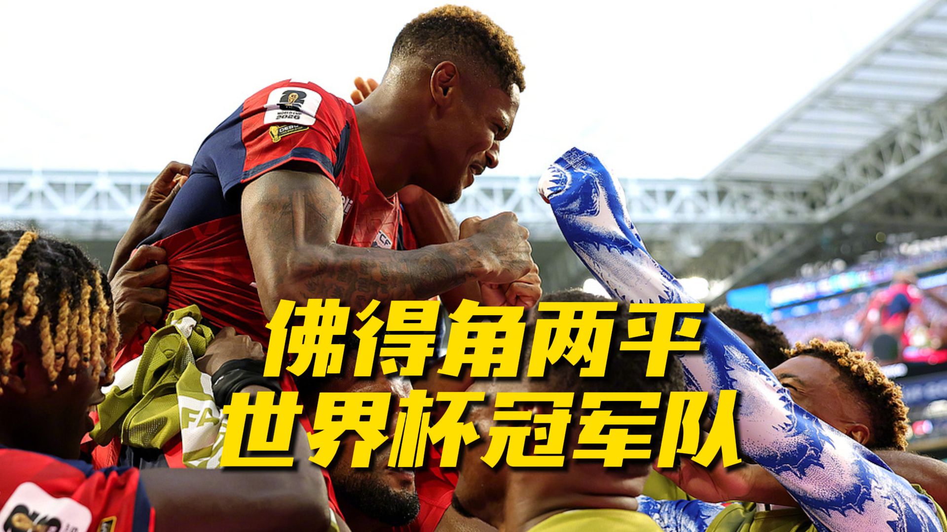 再度爆冷！佛得角逼平西班牙后，今日再平乌拉圭