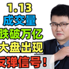 1.13 成交量，跌破万亿！大盘出现，反弹信号