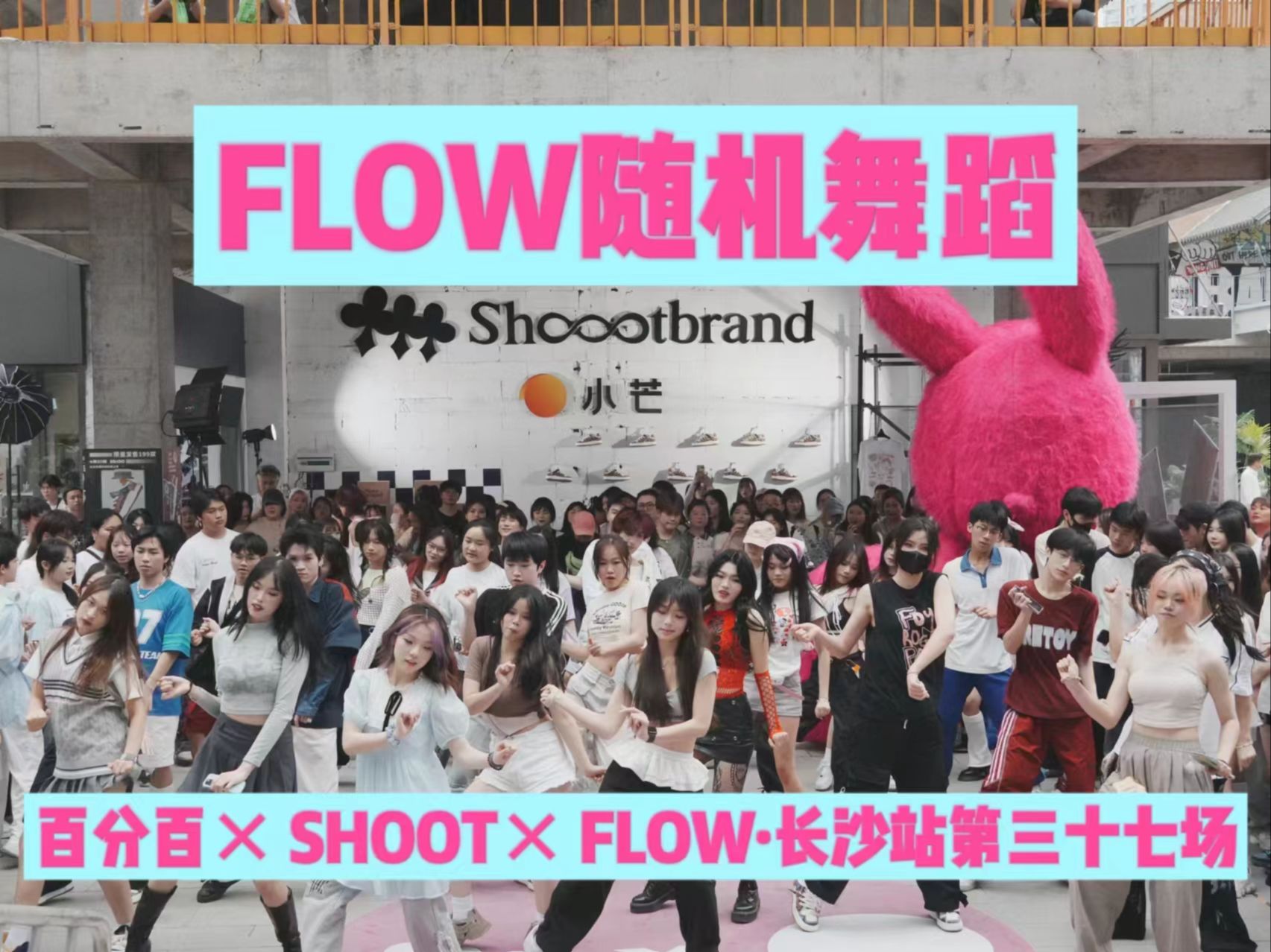 【FLOW】听说女团来随舞了？百分百×SHOOT×FLOW 4.27上半场随舞