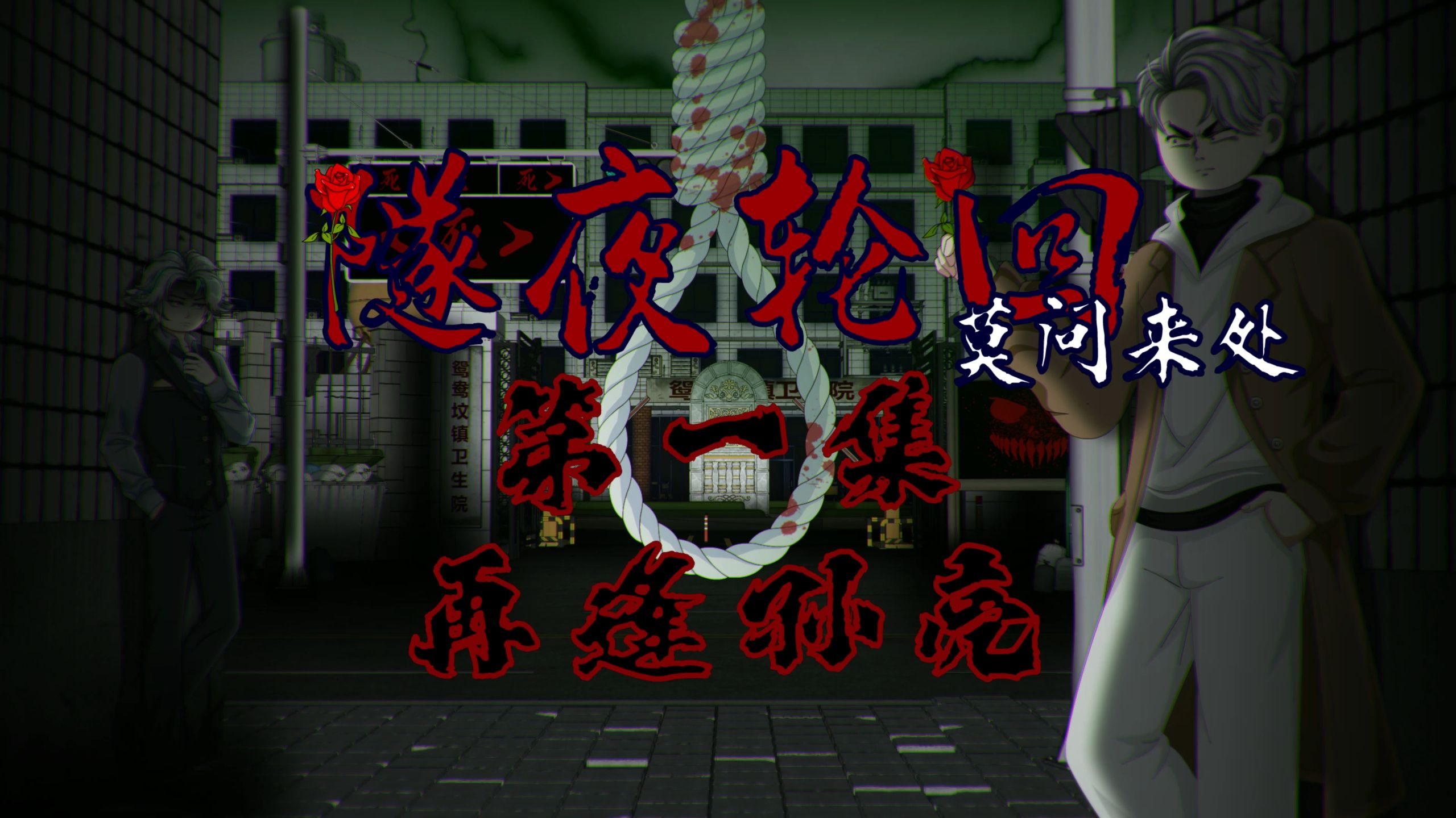 隧夜轮回（莫问来处）第一集 再逢孙亮 动画 悬疑 微恐怖