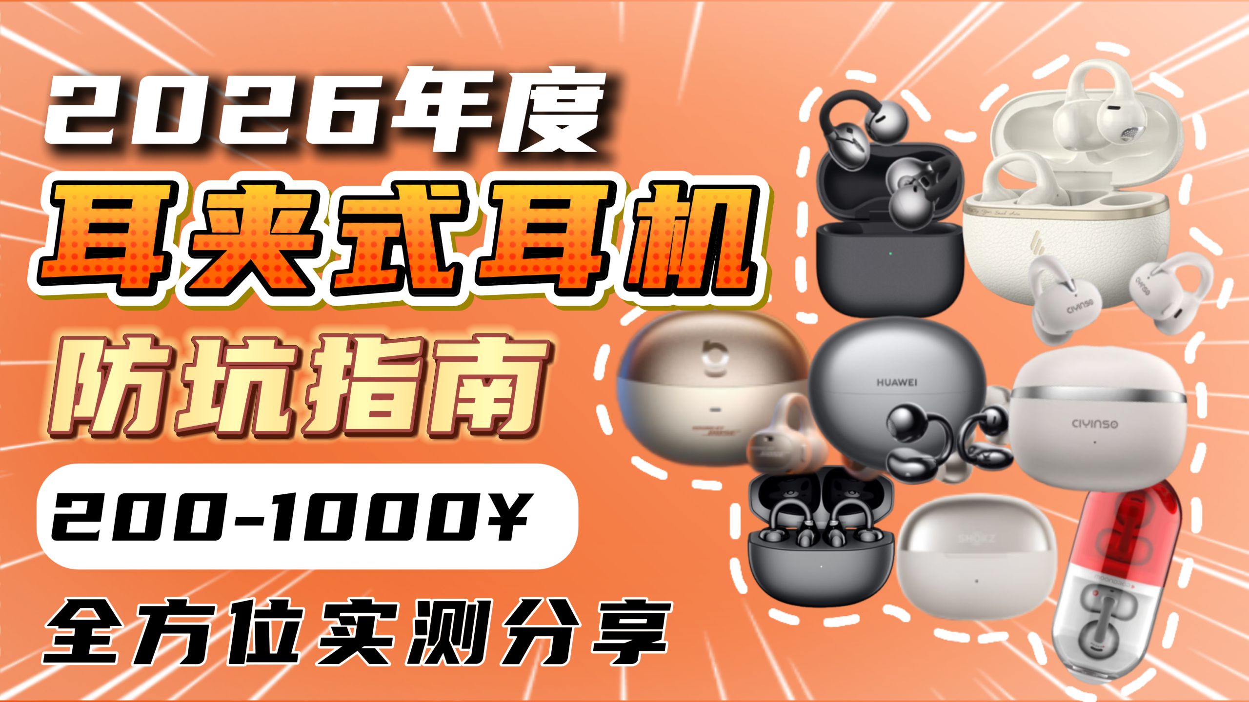 【2026年度耳夹式耳机】不恰饭蓝牙耳机推荐！真实体验无广选购指南！200到1000+选择防坑指南 华为|漫步者|BOSE|水月雨|瓷音未来|韶音|荣耀