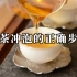 「第129期」滇红茶怎么泡才好喝？正确的冲泡步骤是怎样的？