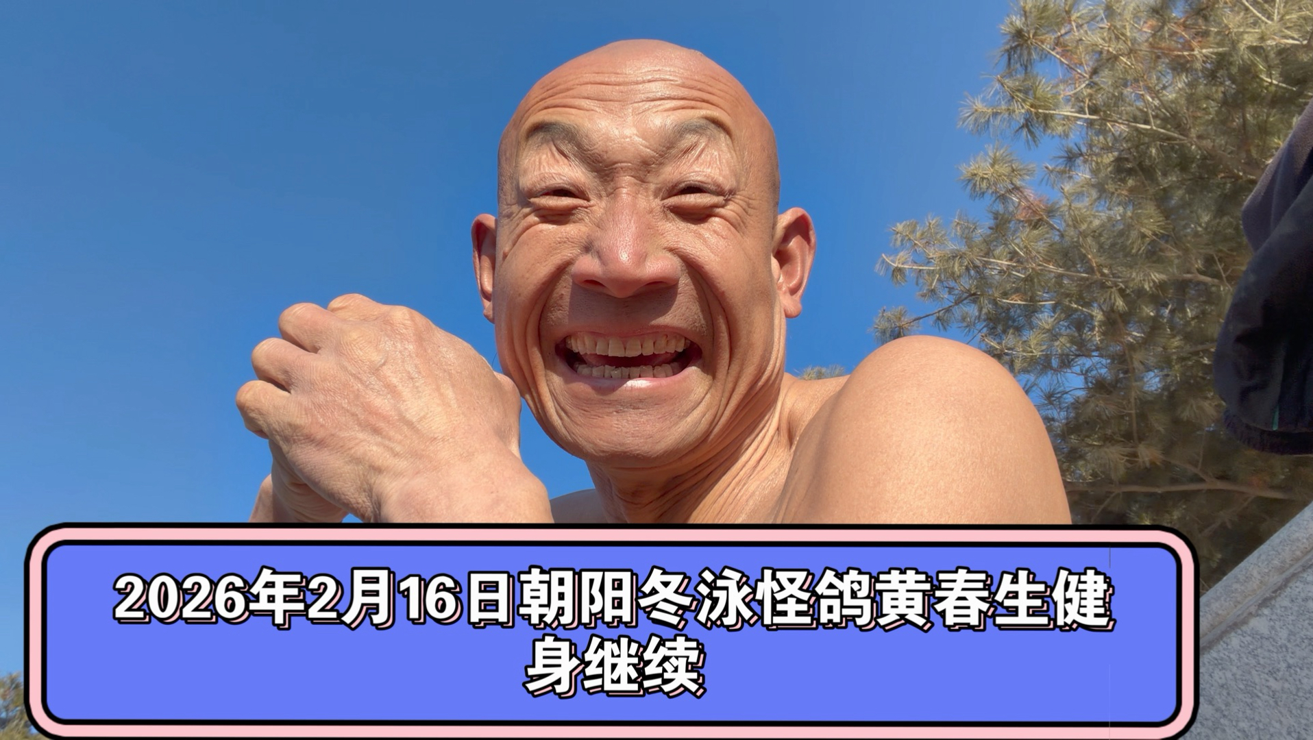 厚德载物的青春前进！自强不息的青春攀登！冬泳健身可能有危险，请勿模仿