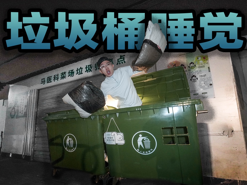 太社死了！挑战在垃圾回收站的垃圾桶里睡觉！早上整条街的人都在讨论我的八卦？