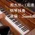 周杰伦- 《稻香》钢琴独奏