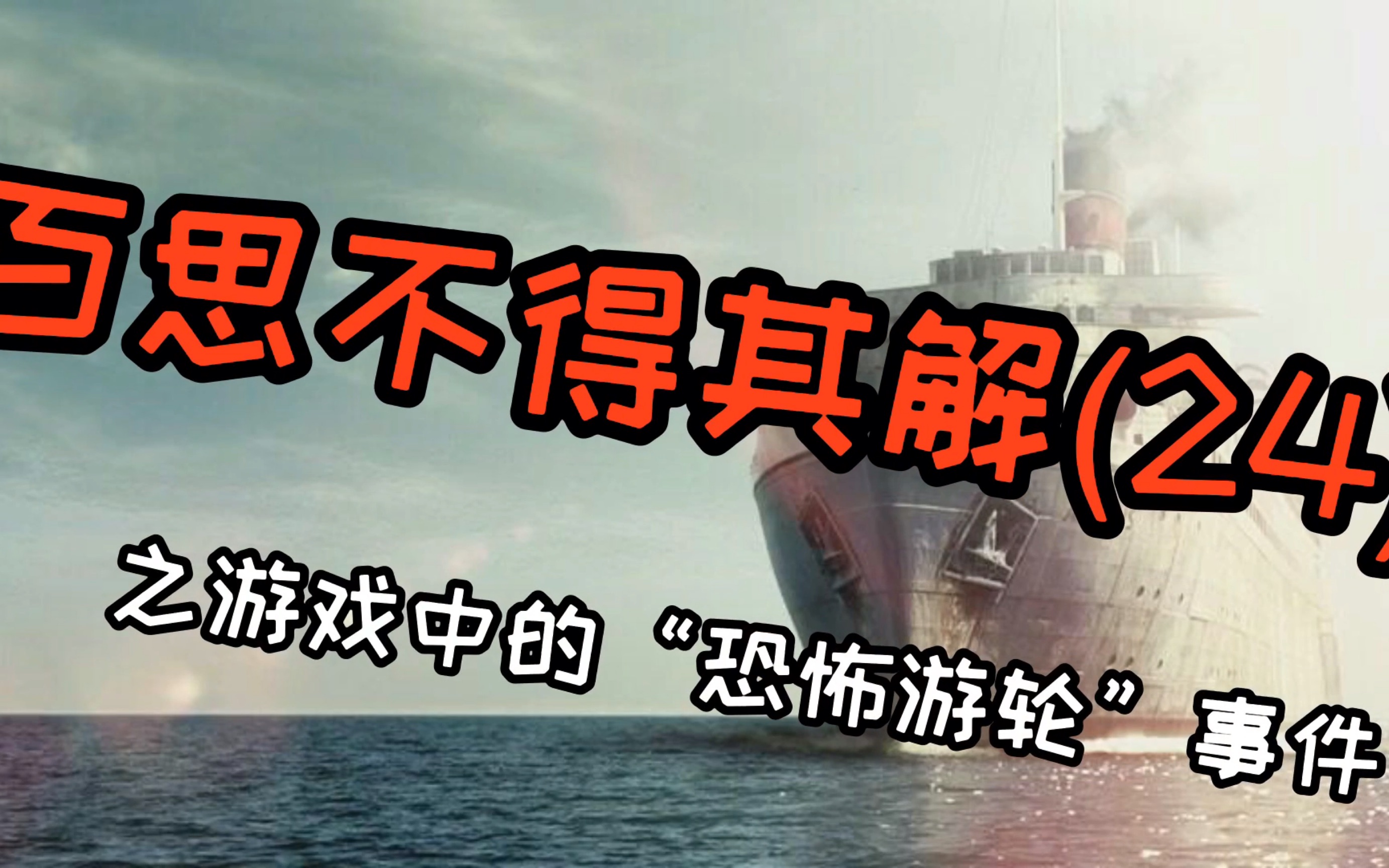 百思不得其解》惊!游戏中遇到的恐怖游轮事件