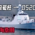 【碧海桑田】中流砥柱——052D型驱逐舰简史