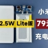【评测拆解】小米新款22.5W Lite充电宝，售价79元，还能闭眼买吗？