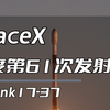 SpaceX 2026 年的第61次航天发射任务 成功将starlink 17-37批次29颗星链卫星发射入轨