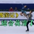 中国冰舞选手就应该把《西游记》滑好